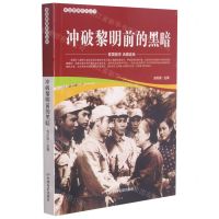 [N]冲破黎明前的黑暗/爱国教育系列丛书-9787106052133