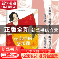 正版 丘老师的艺术课 派翠西亚·波拉蔻 广西师范大学出版社 97875