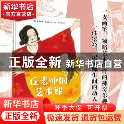 正版 丘老师的艺术课 派翠西亚·波拉蔻 广西师范大学出版社 97875