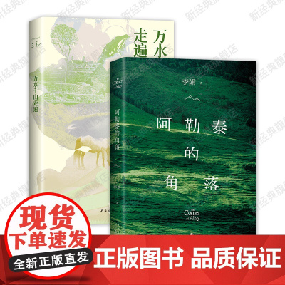 阿勒泰的角落 2024年新版 + 万水千山走遍 李娟 三毛 经典散文代表作