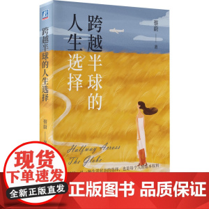 跨越半球的人生选择