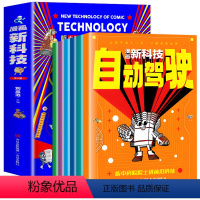[全6本]儿童科技启蒙漫画书 [正版]抖音同款漫画新科技全套6册 自动驾驶机器人元宇宙高新材料智能芯片生物识别科学漫画书