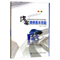 正版新书]汽车维修基本技能石光成 主编9787562159131