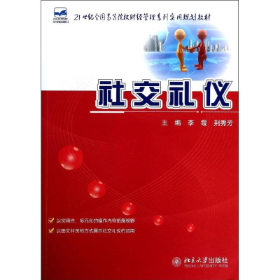 醉染图书社交礼仪9787301411