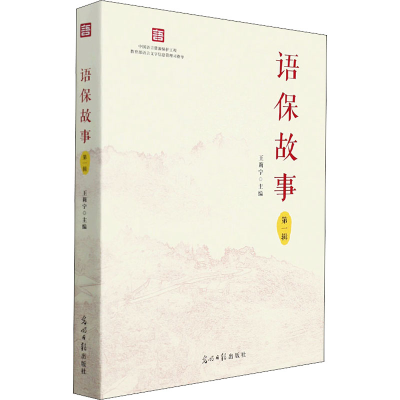 醉染图书语保故事9787519462772