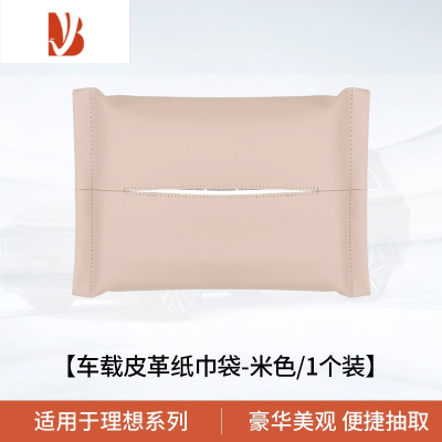 三维工匠适用于理想L7/L9车载纸巾袋包专用L8车用纸巾盒车内装饰改装配件 理想专用纸巾袋[原车米色]1个装