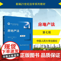 中法图正版 房地产法 第七版第7版 李延荣 房地产法教科书人大蓝皮本科考研教材 土地使用权法律制度 房地产纠纷仲裁诉讼