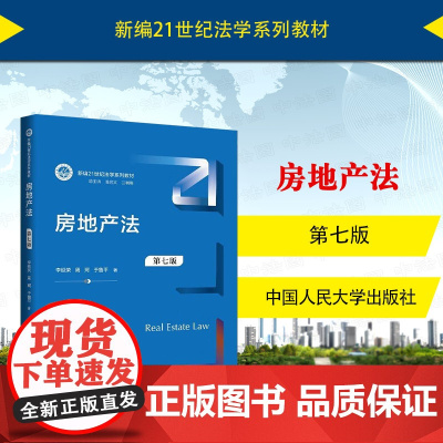 中法图正版 房地产法 第七版第7版 李延荣 房地产法教科书人大蓝皮本科考研教材 土地使用权法律制度 房地产纠纷仲裁诉讼