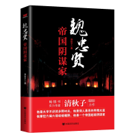 正版新书]魏忠贤 帝国阴谋家清秋子9787517107347