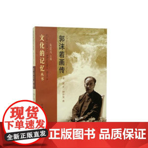 郭沫若画传