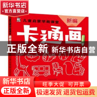 正版 新编卡通画 卡迪工作室 河南美术出版社 9787540146368 书籍