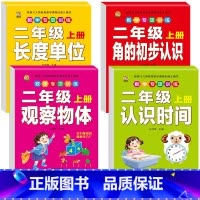 [4本]长度单位+角的认识+观察物体+时间 小学二年级 [正版]口算题卡二年级上册数学口算天天练同步练习册同步专项每天1