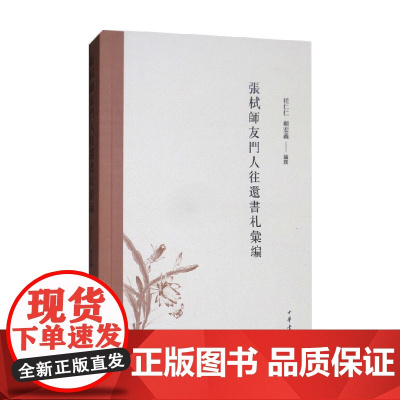 張栻師友門人往還書札彙編 任仁仁等 著 国学古籍