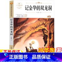 记金华的双龙洞 [正版]记金华的双龙洞叶圣陶著四年级下册课外书人民教育出版社配套阅读北方妇女儿童出版社4四年级下册课文作
