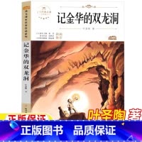 记金华的双龙洞 [正版]记金华的双龙洞叶圣陶著四年级下册课外书人民教育出版社配套阅读北方妇女儿童出版社4四年级下册课文作