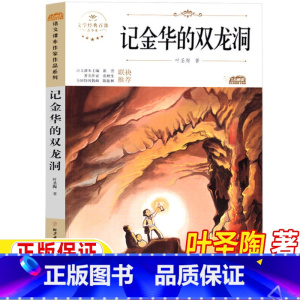 记金华的双龙洞 [正版]记金华的双龙洞叶圣陶著四年级下册课外书人民教育出版社配套阅读北方妇女儿童出版社4四年级下册课文作