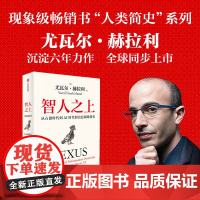 未来简史 从智人到智神+智人之上 尤瓦尔·赫拉利 著 社会科学
