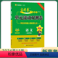 语文(新高考版) 高中通用 [正版]2024高考一轮复习金考卷单元滚动双测卷语文数学英语物理化学生物政治地理历史新高考全