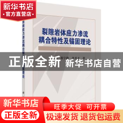 正版 裂隙岩体应力渗流耦合特性及锚固理论 王刚,蒋宇静,李术才