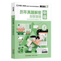 正版新书]财务管理·历年真题解密不详9787514384659
