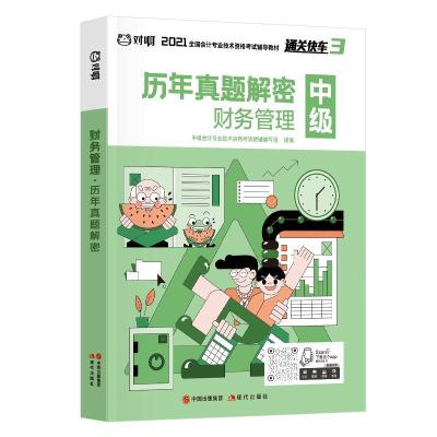 正版新书]财务管理·历年真题解密不详9787514384659