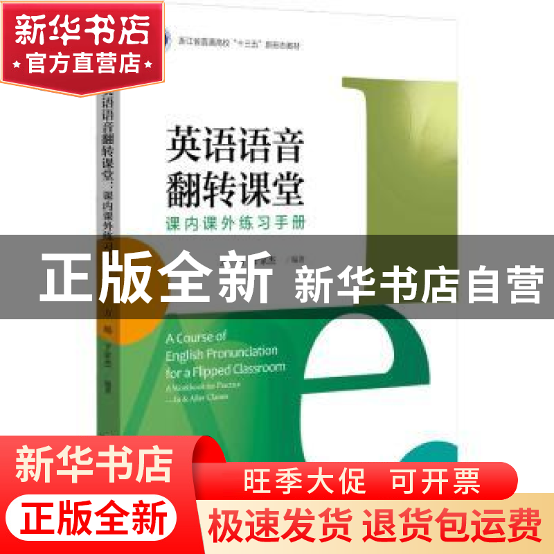 正版 英语语音翻转课堂:课内课外练习手册 方瑞 浙江大学出版社 9