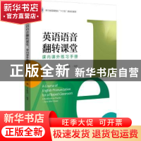 正版 英语语音翻转课堂:课内课外练习手册 方瑞 浙江大学出版社 9