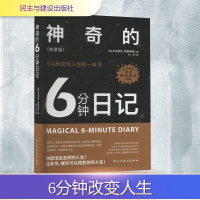 正版新书]神奇的6分钟日记 可以改变你人生的一本书(纯享版)(德)