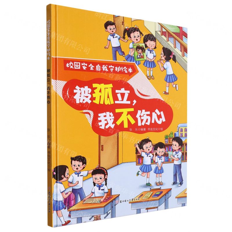 [N]被孤立我不伤心(精)/校园安全自我守护绘本-9787558578212