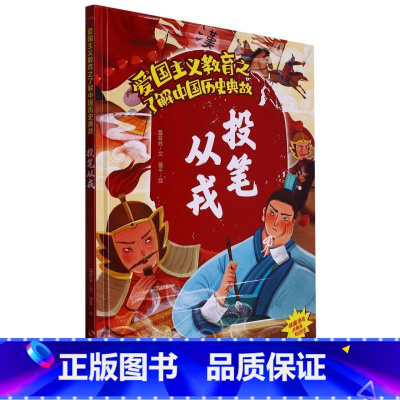 投笔从戎 [正版]爱国主义教育之了解中国古代名人(26册)可以单发 幼儿园绘本 精装硬皮硬壳