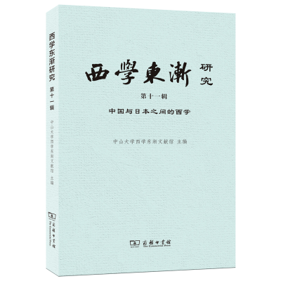醉染图书西学东渐研究(1辑中国与日本之间的西学)9787100208109