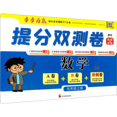 [M]提分双测卷 数学 5年级上册 BS-9787540876494
