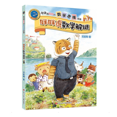[M]胖胖虎数学解谜/越读越聪明的数学思维故事 苏超峰 著 -9787536598737