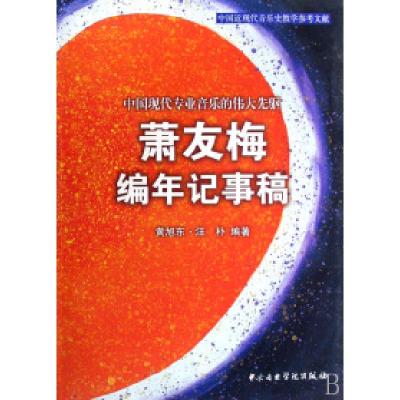 正版新书]萧友梅编年纪事稿黄旭东 汪朴9787810962070
