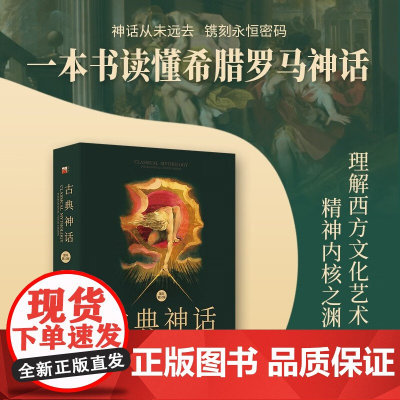 古典神话 国际第10版 马克·P.O.莫福德等 著 文化