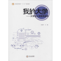 醉染图书我的大学——大学生入学教育读本9787548733270