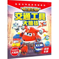 [N]超级飞侠交通工具大挑战(超级车辆)-9787572107696