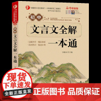 初中文言文全解一本通