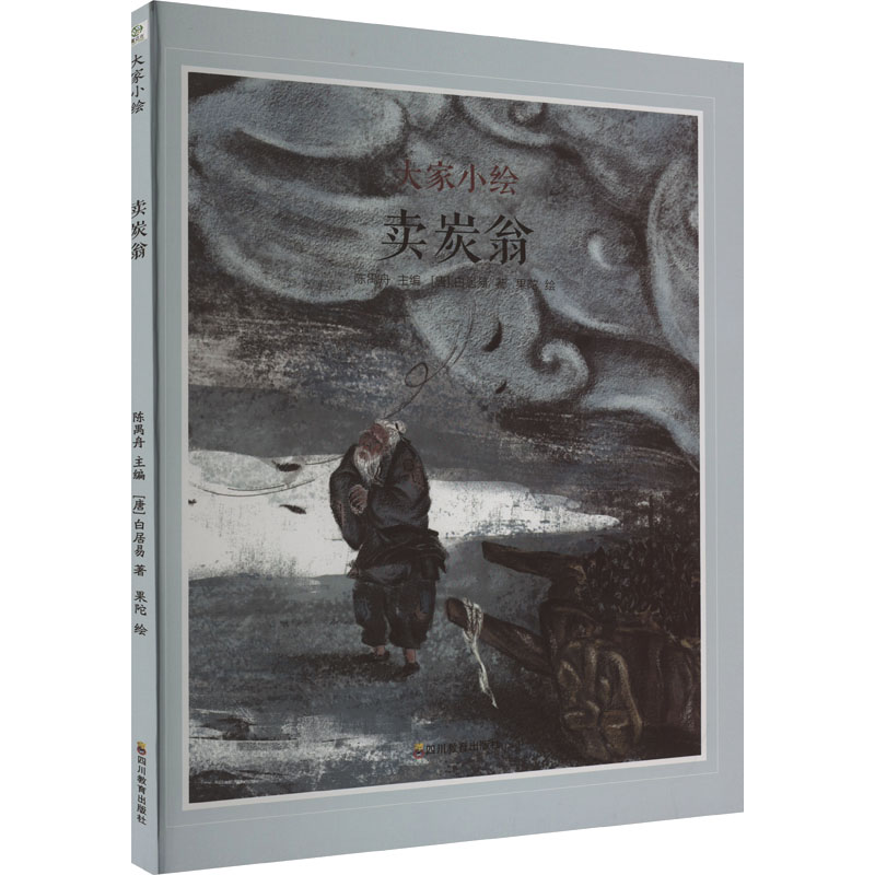 卖炭翁 [唐]白居易 著 陈禺舟 编 果陀 绘 文教 文轩网