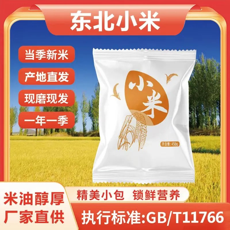 东北小米450克 当季新米