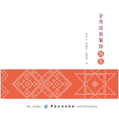 醉染图书金秀瑶族服饰图鉴9787518052981