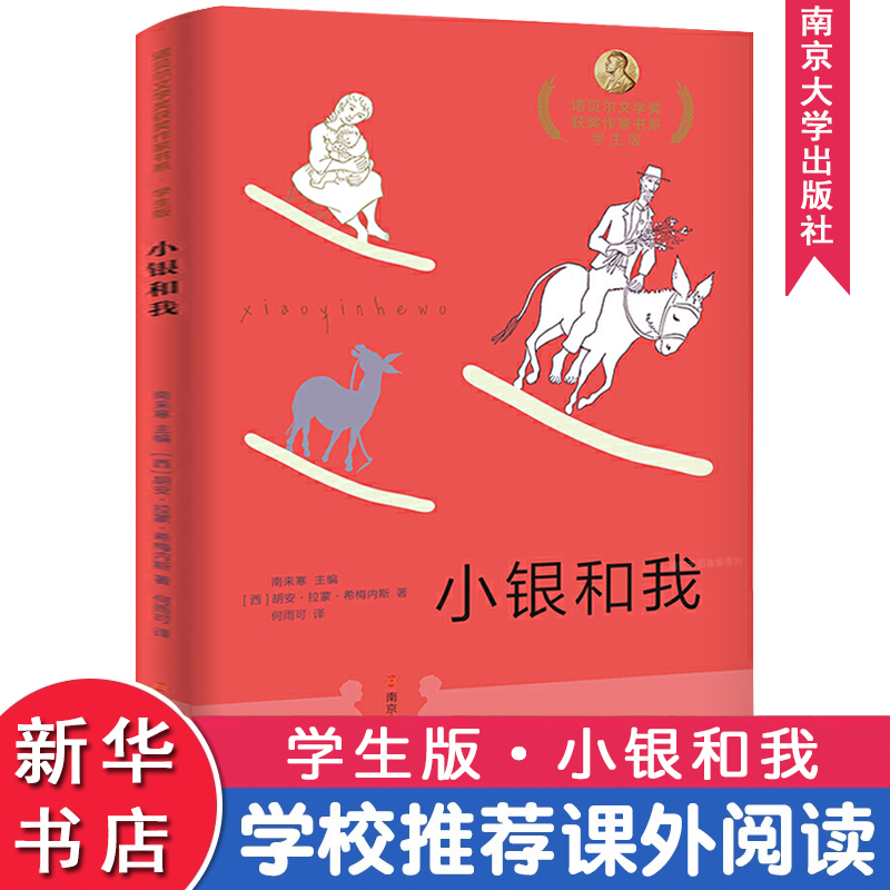 正版新书]小银和我西班牙胡安·拉蒙·希梅内斯9787305210860