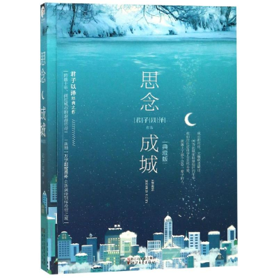 [M]思念成城(典藏版)/君子以泽-9787533955236