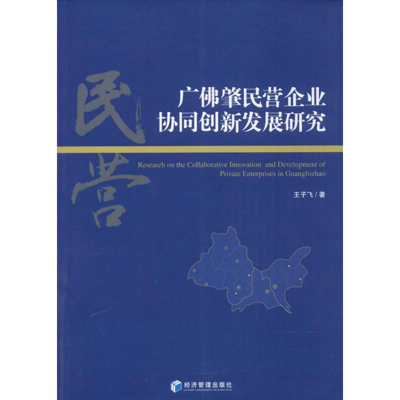 广佛肇民营企业协同创新发展研究
