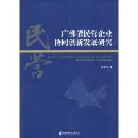 广佛肇民营企业协同创新发展研究