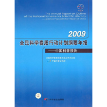 正版新书]中国科普报告--2009全民科学素质行动计划纲要年报全民