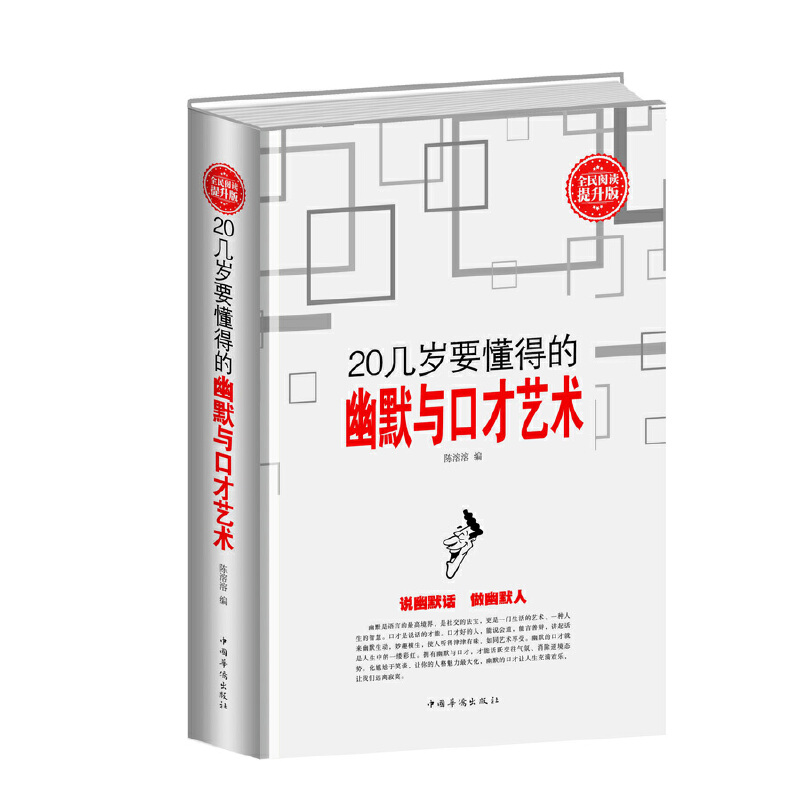 正版新书]全民阅读-20几岁要懂得的幽默与口才艺术(精装)陈溶溶9