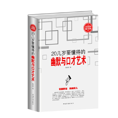 正版新书]全民阅读-20几岁要懂得的幽默与口才艺术(精装)陈溶溶9