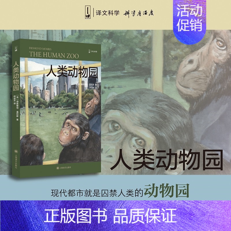 [正版]人类动物园 (英)德斯蒙德·莫利斯 著 何道宽 译 文化人类学经管、励志 书店图书籍 上海译文出版社