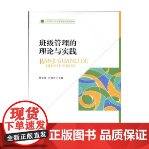 班级管理的理论与实践